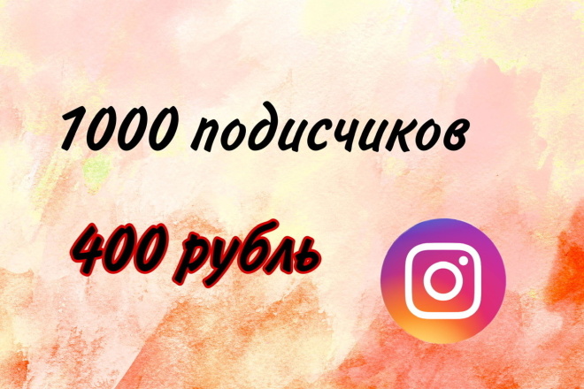 1000 живьх подписчиков