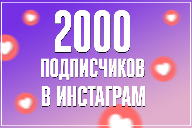 2000 Живых подписчиков в Инстаграм