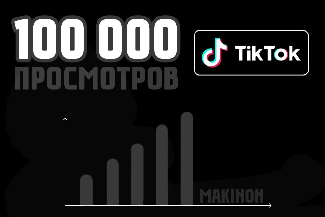 100 000 Просмотров в TIK TOK