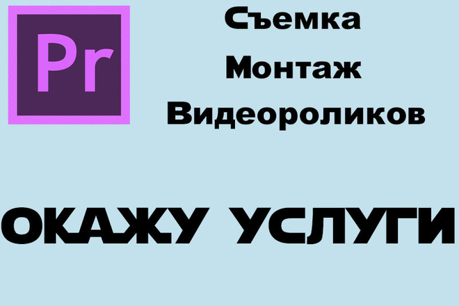 Смонтирую видеоролик, сделаю ретушь фотографии