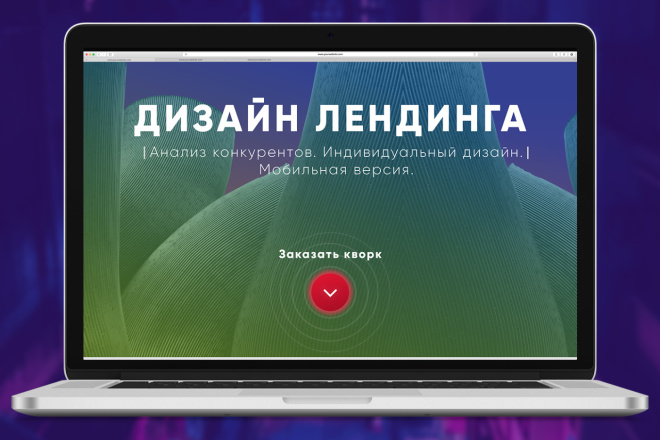 Дизайн Landing Page