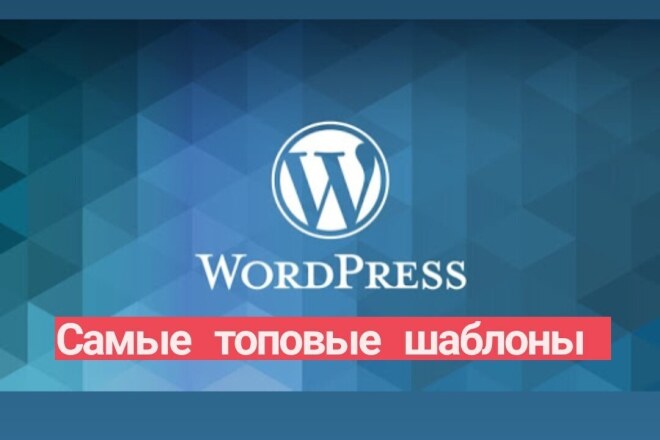 Премиум шаблоны Wordpress