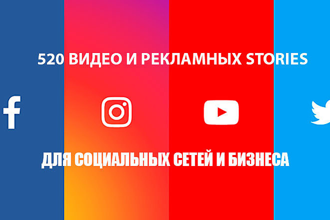 520 Редактируемых видео шаблонов Stories + Бонусы