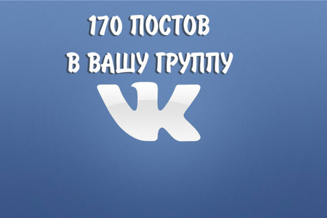 170 постов в вашу группу