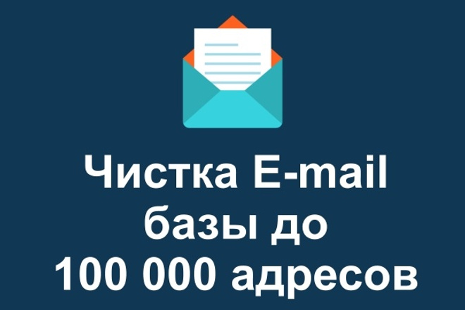 Чистка базы Email адресов, проверка на валидность