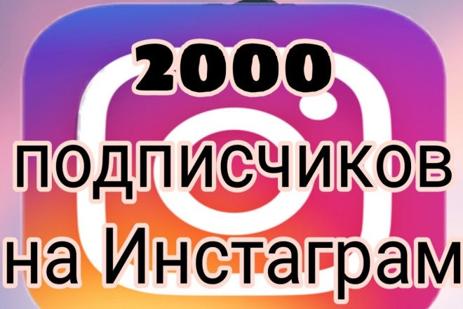 2000 подписчиков на Инстаграм