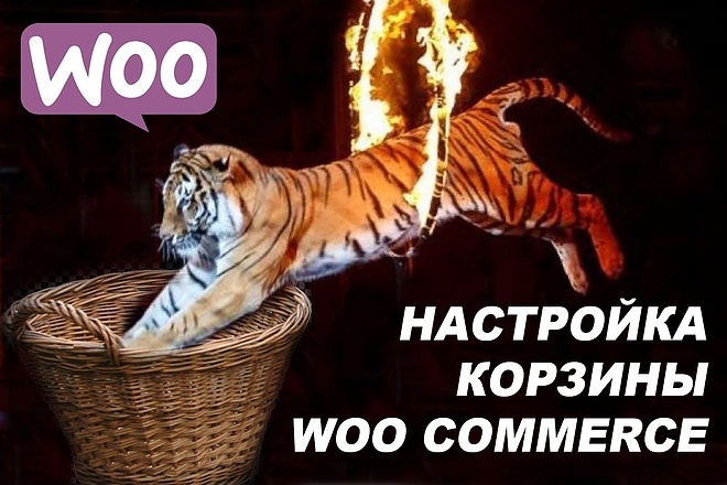 Настройка корзины woocommerce