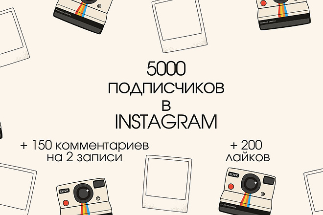 5000 подписчиков на ваш аккаунт в Instagram + 2 бонуса