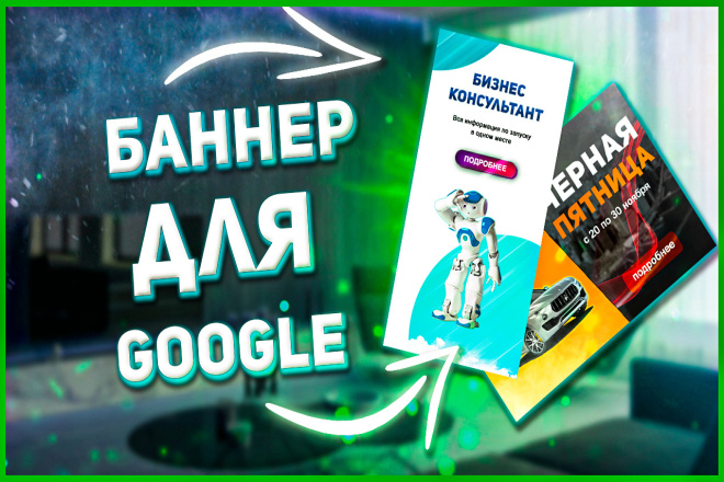 Баннеры для Google ads