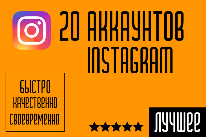 Создам 20 аккаунтов Instagram