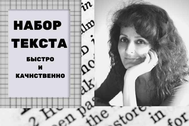 Наберу текст рукописный, с картинки, с фото