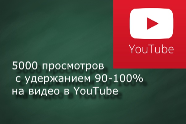 5000 просмотров с удержанием 90-100% на видео в YouTube