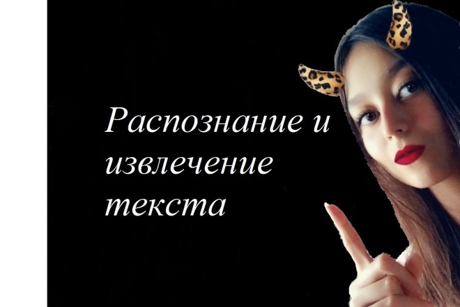 Распознание и извлечение текста