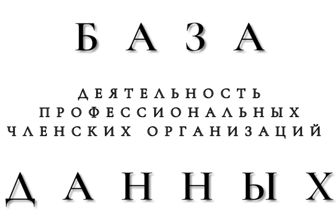 База данных. Выборка компаний. Деятельность проф. членских организаций