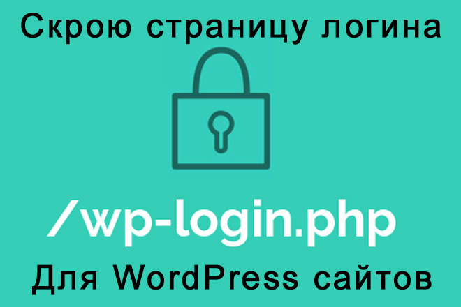 Скрою страницу логина для WordPress сайтов