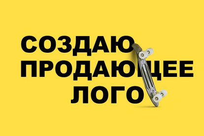 Создаю продающие логотипы