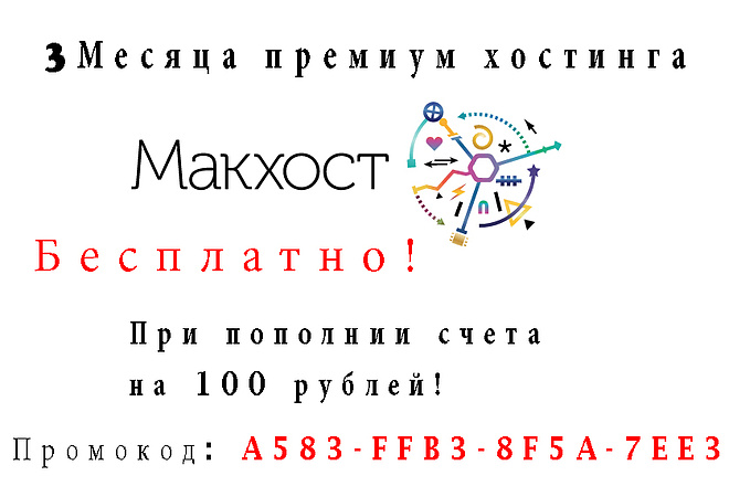 Премиум хостинг + 3 месяца подарок