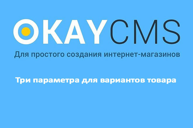 Создам Три параметра для вариантов товара на Okay CMS