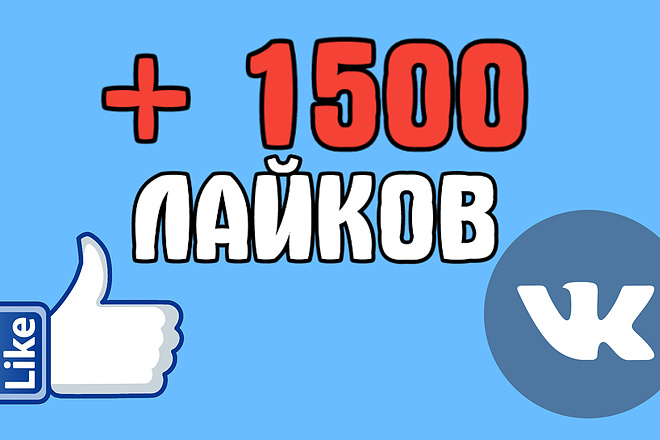 +1500 лайков на фото или пост WK