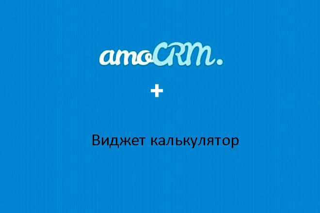 Виджет для amoCRM Калькулятор