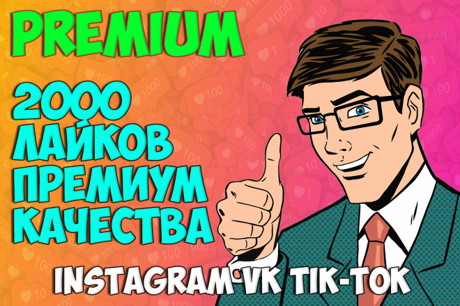 Premium продвижение лайков в VK Instagramm Tik-Tok