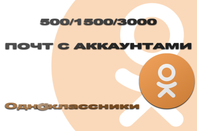 База почт с аккаунтами Одноклассники