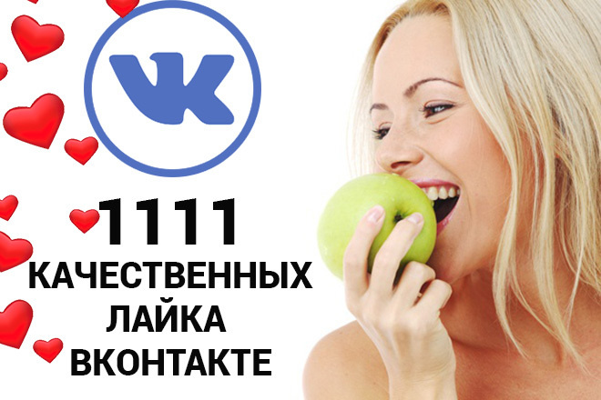 Лайки в Вконтакте - 1111 качественных лайков