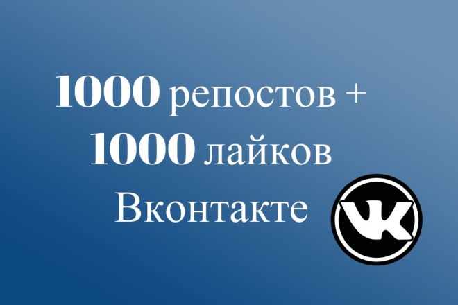 1000 репостов + 1000 лайков Вконтакте. Комплексное продвижение