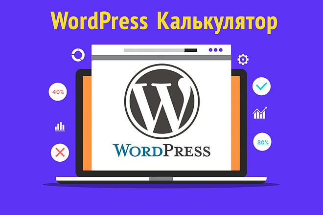 Калькулятор на WordPress