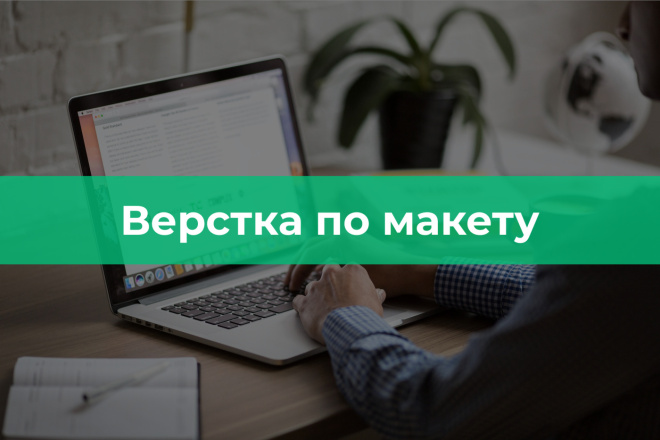 Качественная верстка сайта по макету