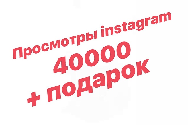 Просмотры instagram 40000