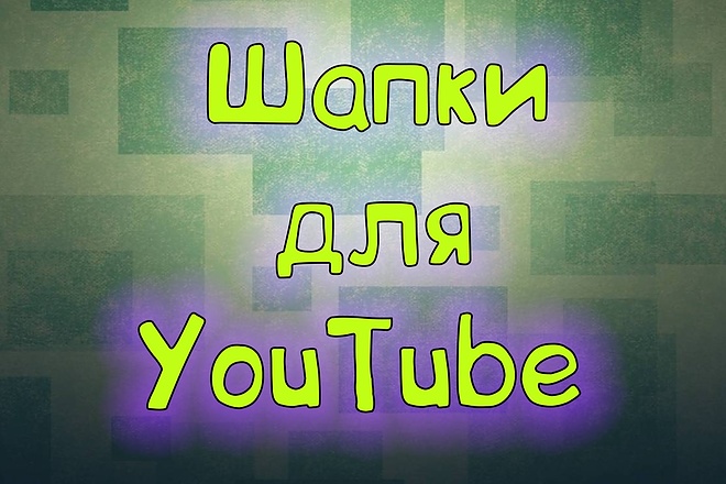 Шапка для You Tube