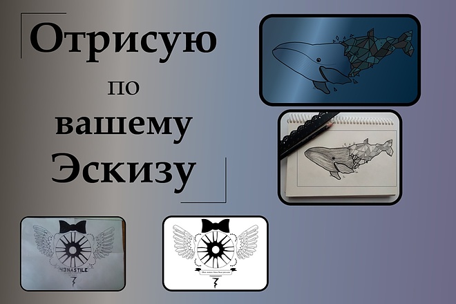 Отрисую в векторе по вашему эскизу или наброску