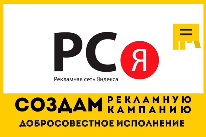 Размещение и настройка контекстной рекламы в РСЯ