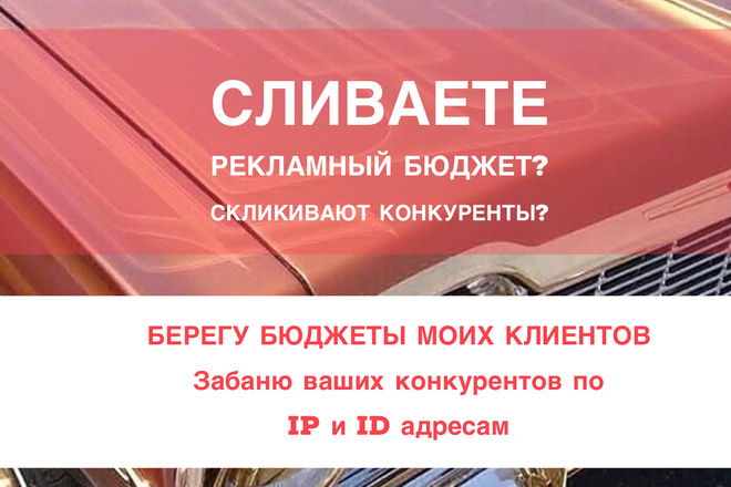 Защита от конкурентов и скликивания рекламного бюджета