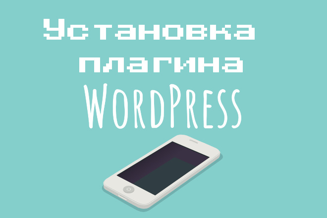 Установка плагина WordPress
