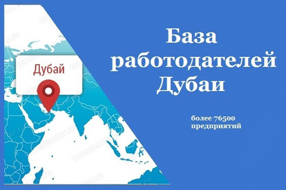 База организаций - работодателей Дубаи