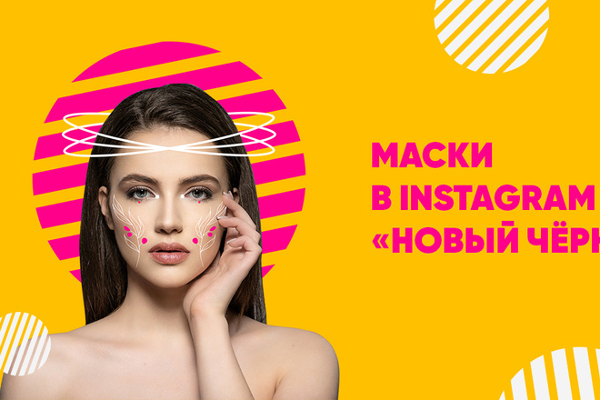 Маска в инстаграм или фейсбук