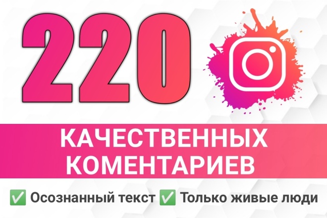 220 качественных комментариев в Instagram по теме поста. Живые люди