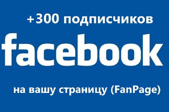 Подписка 300 пользователей Facebook на вашу страницу FanPage