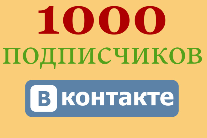 1000 подписчиков из России и СНГ на вашу группу вконтакте