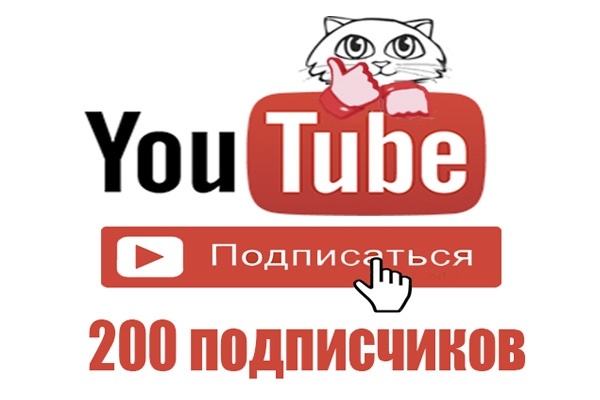 200 подписчиков на ваш YouTube канал
