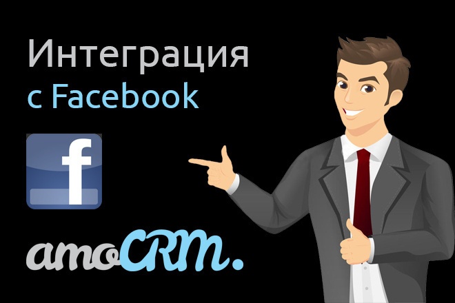 Интеграция AmoCRM и Facebook