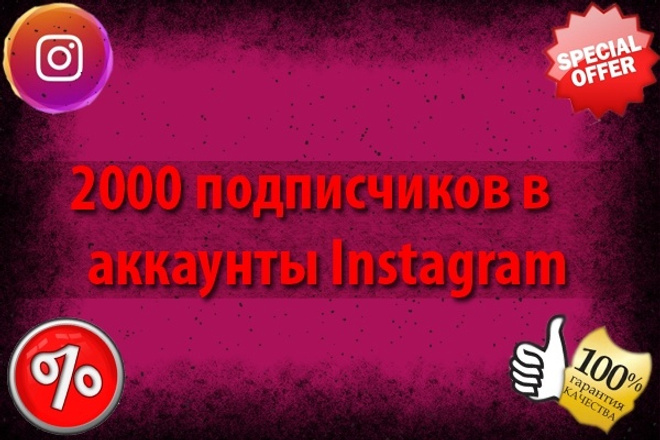 2000 подписчиков в профиль Instagram