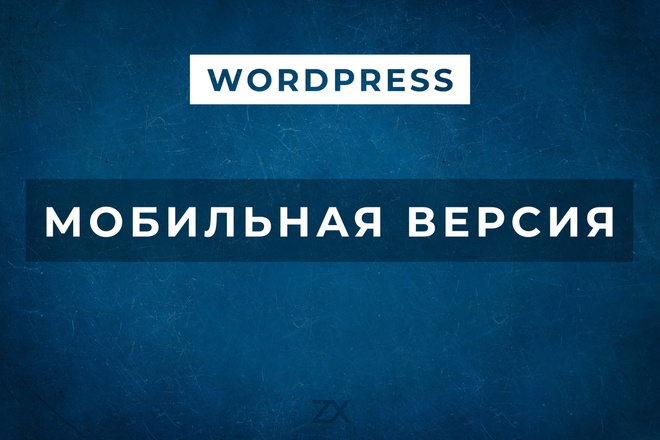 Правка мобильной версии сайта WordPress