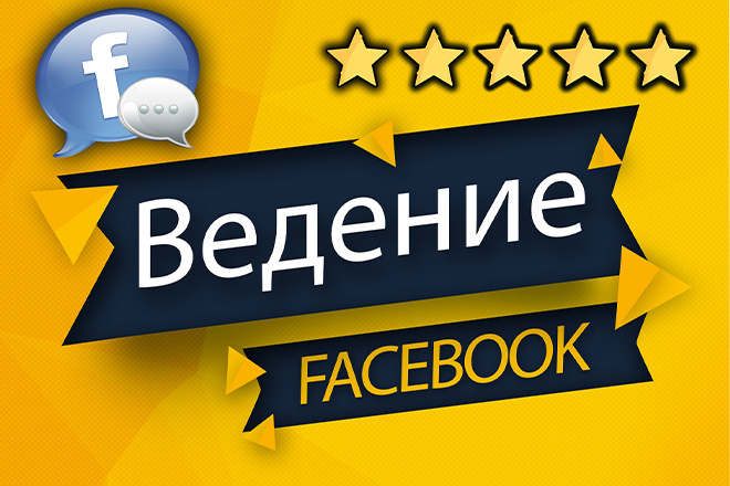 Ведение и продвижение страницы Facebook