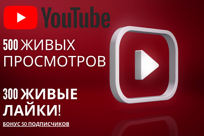 Продвижение канала на Youtube просмотров, лайков БОНУС 50 подписчиков