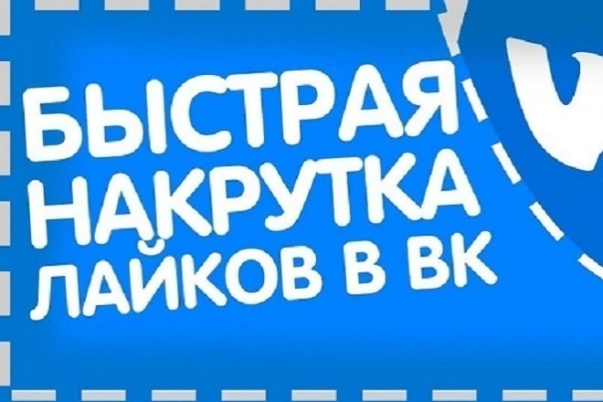 2000 Качественных Лайков ВК iбыстроi