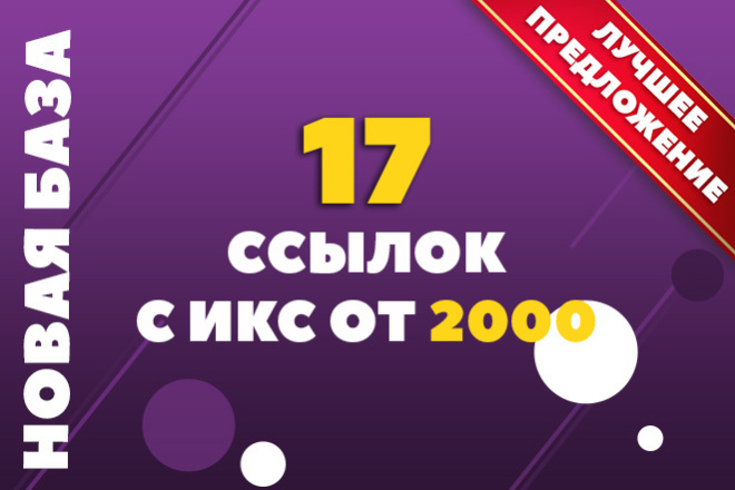 17 ссылок с ИКС от 2000, НОВАЯ БАЗА, подними показатели своего сайта