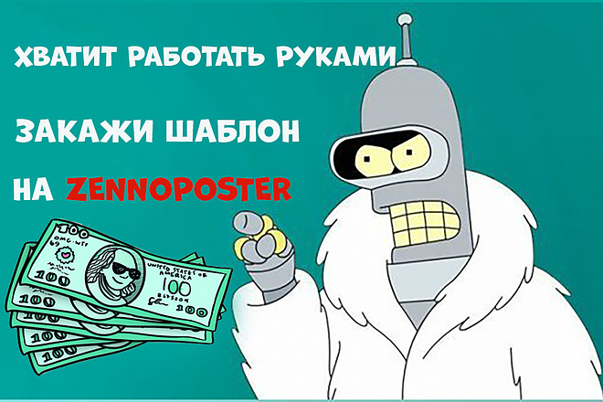 Разработка шаблонов на ZennoPoster